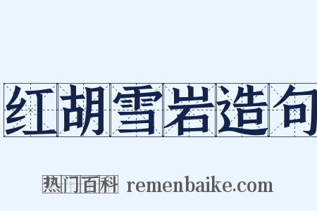 红胡雪岩造句是什么意思的图片